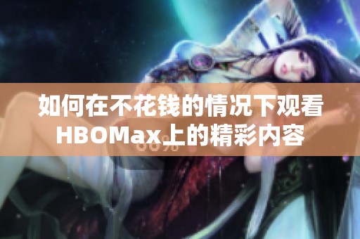 如何在不花钱的情况下观看HBOMax上的精彩内容