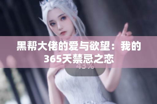 黑帮大佬的爱与欲望：我的365天禁忌之恋