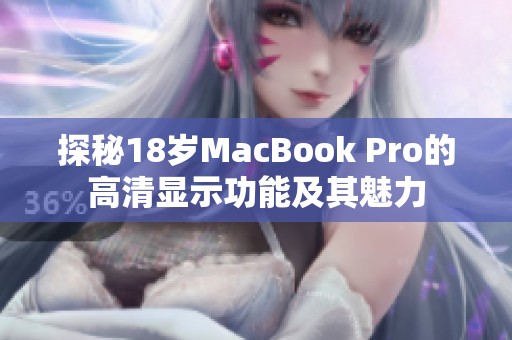 探秘18岁MacBook Pro的高清显示功能及其魅力