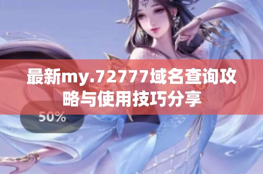 最新my.72777域名查询攻略与使用技巧分享