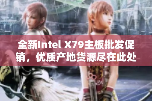 全新Intel X79主板批发促销，优质产地货源尽在此处