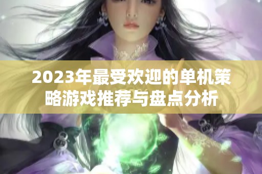 2023年最受欢迎的单机策略游戏推荐与盘点分析