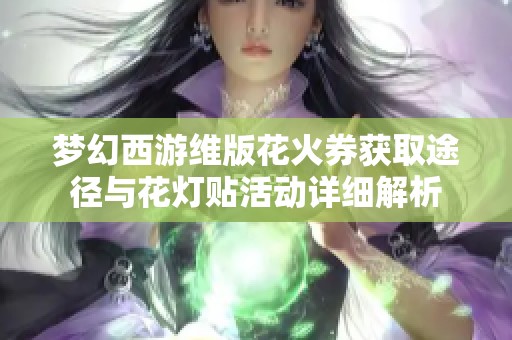 梦幻西游维版花火券获取途径与花灯贴活动详细解析