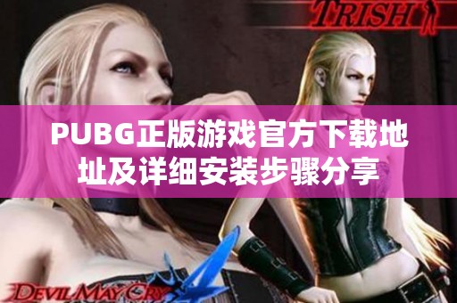 PUBG正版游戏官方下载地址及详细安装步骤分享