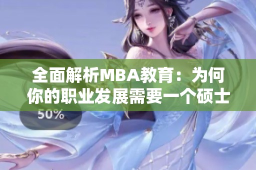 全面解析MBA教育：为何你的职业发展需要一个硕士学位