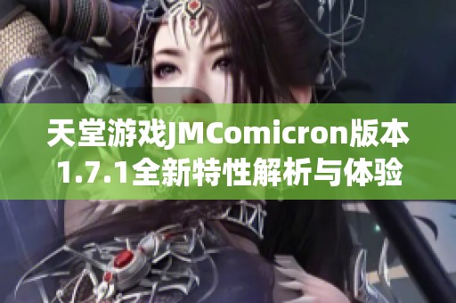 天堂游戏JMComicron版本1.7.1全新特性解析与体验分享