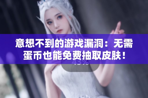 意想不到的游戏漏洞：无需蛋币也能免费抽取皮肤！