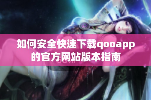 如何安全快速下载qooapp的官方网站版本指南