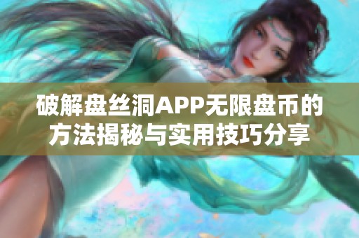 破解盘丝洞APP无限盘币的方法揭秘与实用技巧分享