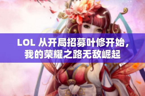 LOL 从开局招募叶修开始，我的荣耀之路无敌崛起