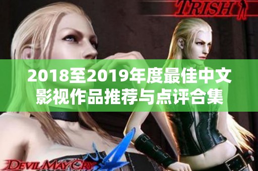 2018至2019年度最佳中文影视作品推荐与点评合集