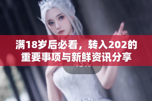 满18岁后必看，转入202的重要事项与新鲜资讯分享