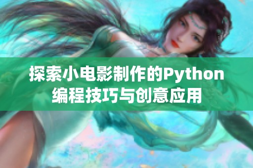 探索小电影制作的Python编程技巧与创意应用