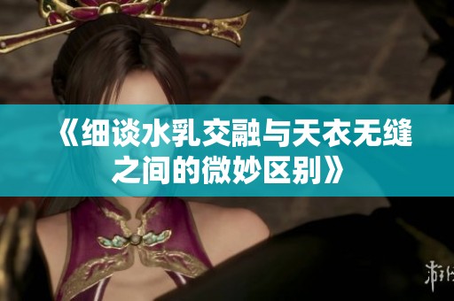 《细谈水乳交融与天衣无缝之间的微妙区别》