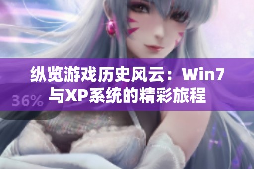 纵览游戏历史风云：Win7与XP系统的精彩旅程