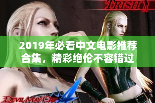 2019年必看中文电影推荐合集，精彩绝伦不容错过