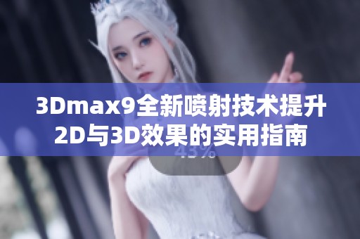 3Dmax9全新喷射技术提升2D与3D效果的实用指南