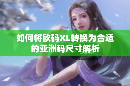 如何将欧码XL转换为合适的亚洲码尺寸解析