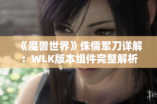 《魔兽世界》侏儒军刀详解：WLK版本组件完整解析