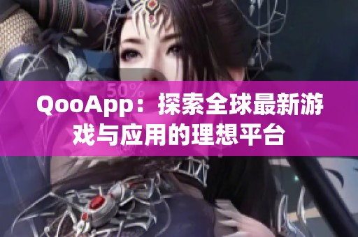 QooApp：探索全球最新游戏与应用的理想平台