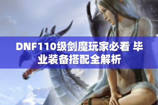 DNF110级剑魔玩家必看 毕业装备搭配全解析