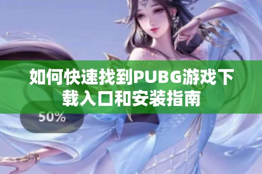 如何快速找到PUBG游戏下载入口和安装指南