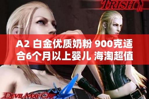 A2 白金优质奶粉 900克适合6个月以上婴儿 海淘超值优惠