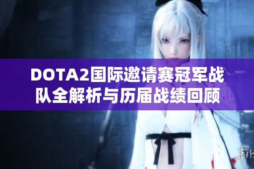 DOTA2国际邀请赛冠军战队全解析与历届战绩回顾