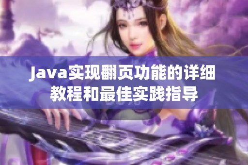 Java实现翻页功能的详细教程和最佳实践指导