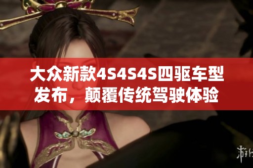 大众新款4S4S4S四驱车型发布，颠覆传统驾驶体验