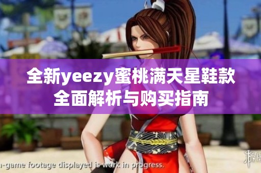 全新yeezy蜜桃满天星鞋款全面解析与购买指南