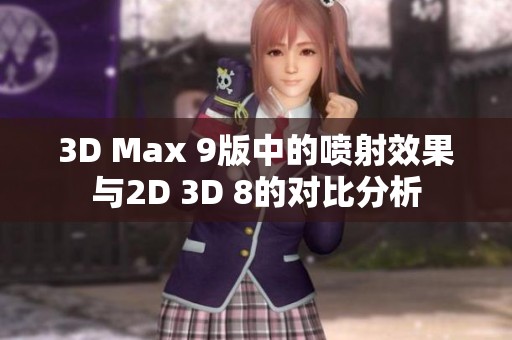 3D Max 9版中的喷射效果与2D 3D 8的对比分析