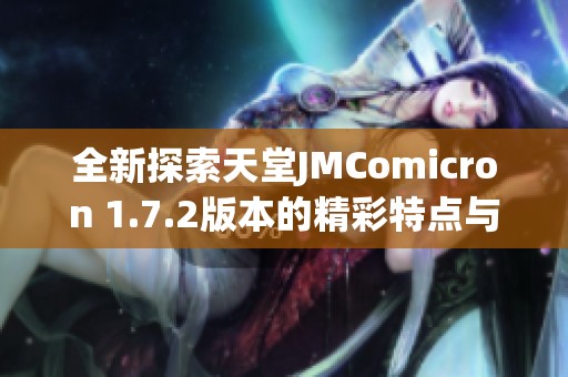 全新探索天堂JMComicron 1.7.2版本的精彩特点与功能解析