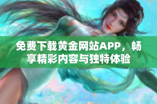 免费下载黄金网站APP，畅享精彩内容与独特体验