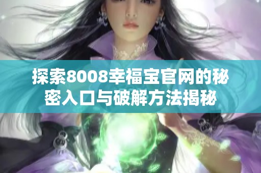 探索8008幸福宝官网的秘密入口与破解方法揭秘