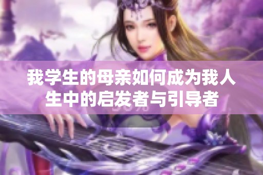 我学生的母亲如何成为我人生中的启发者与引导者