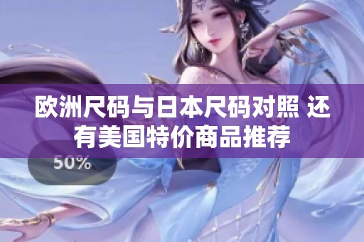 欧洲尺码与日本尺码对照 还有美国特价商品推荐