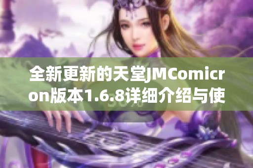 全新更新的天堂JMComicron版本1.6.8详细介绍与使用指南