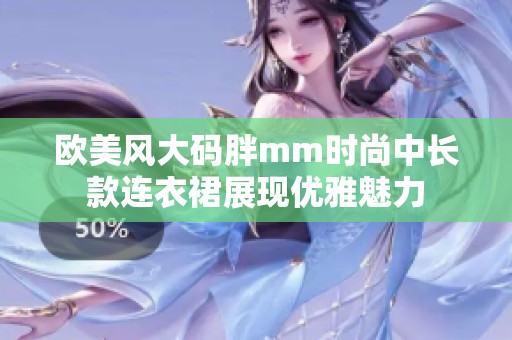 欧美风大码胖mm时尚中长款连衣裙展现优雅魅力