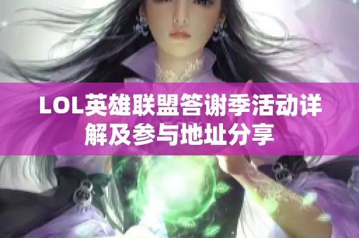 LOL英雄联盟答谢季活动详解及参与地址分享