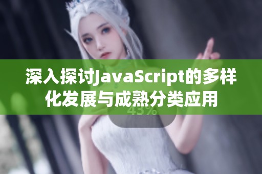 深入探讨JavaScript的多样化发展与成熟分类应用