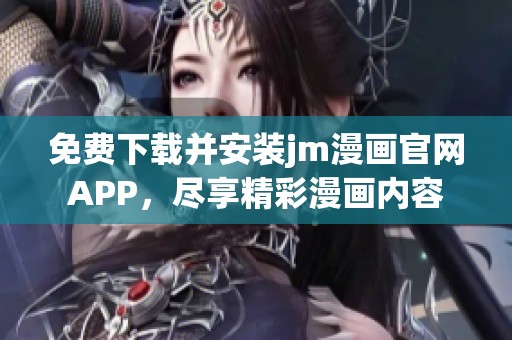 免费下载并安装jm漫画官网APP，尽享精彩漫画内容