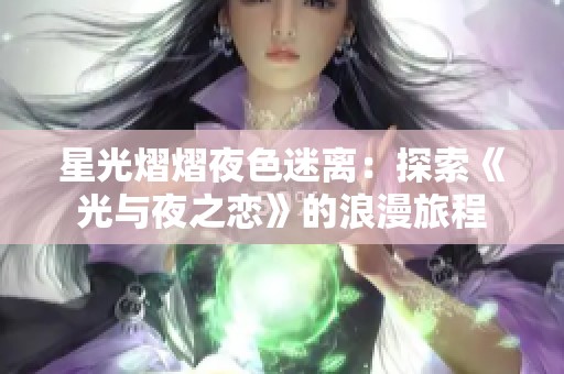 星光熠熠夜色迷离：探索《光与夜之恋》的浪漫旅程