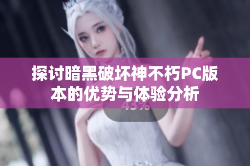 探讨暗黑破坏神不朽PC版本的优势与体验分析