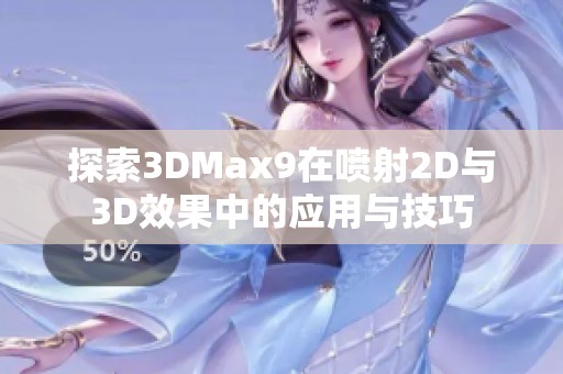 探索3DMax9在喷射2D与3D效果中的应用与技巧