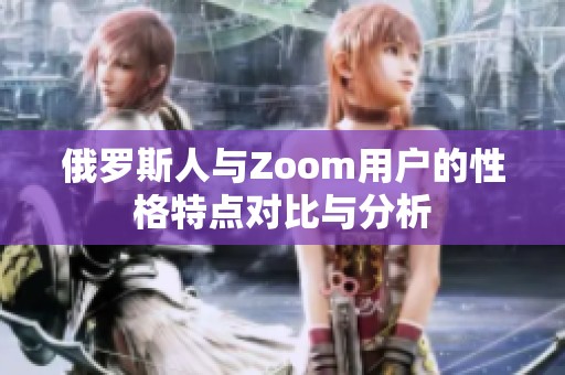 俄罗斯人与Zoom用户的性格特点对比与分析