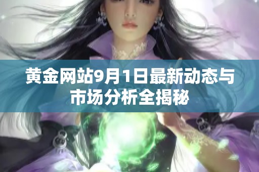 黄金网站9月1日最新动态与市场分析全揭秘