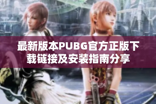 最新版本PUBG官方正版下载链接及安装指南分享