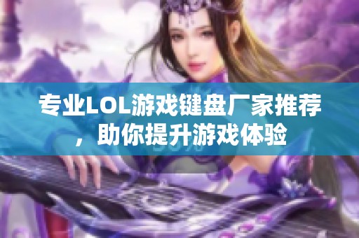 专业LOL游戏键盘厂家推荐，助你提升游戏体验