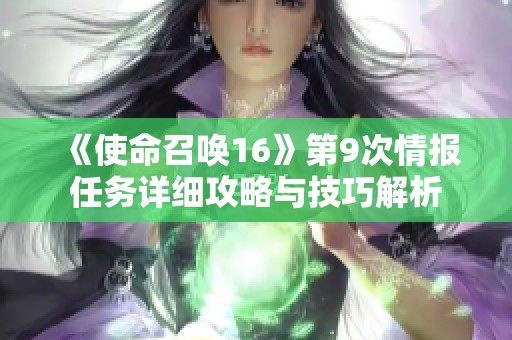 《使命召唤16》第9次情报任务详细攻略与技巧解析